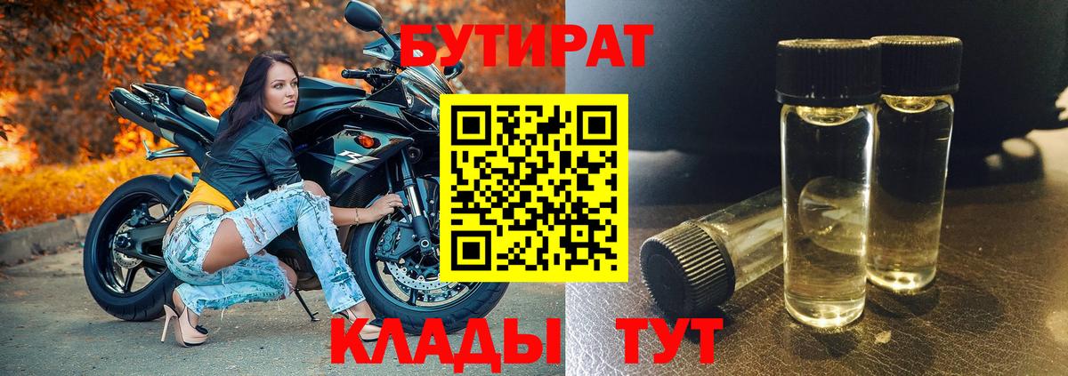 Ленинск-Кузнецкий  Бутират BDO 33%  Бутират  Вход с VPN 
